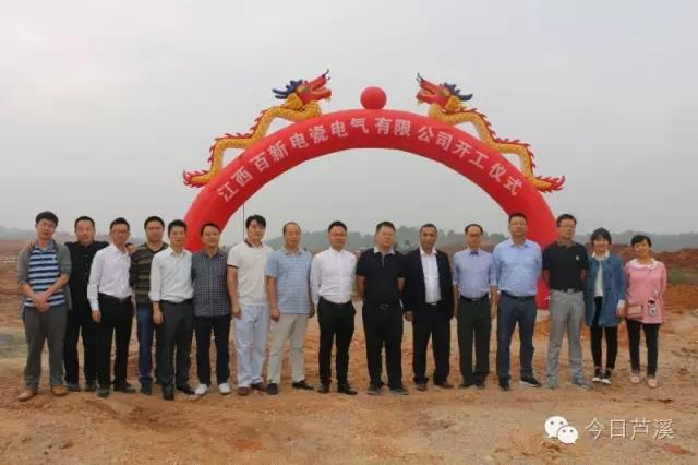 ChinaChina's jiangxi baixin electric porcelain electric co., LTD. Broke ground today