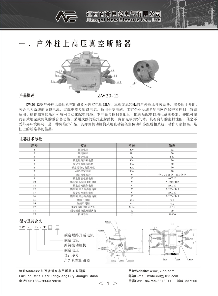 ZW20-12真空斷路器