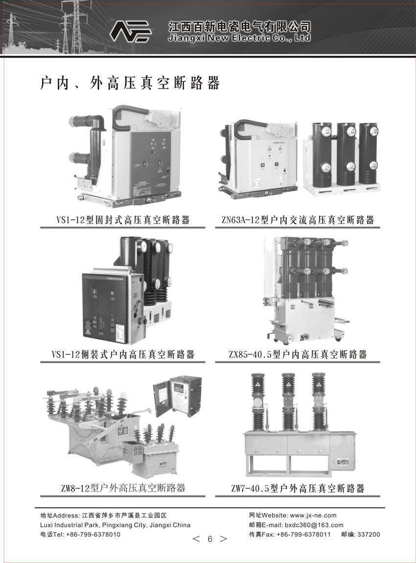 戶內(nèi)、外高壓真空斷路器
