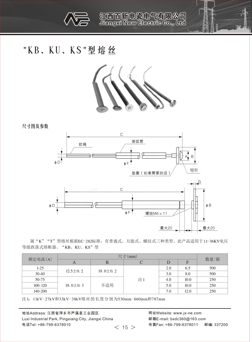 KB、KU、KS型熔絲高壓熔斷器