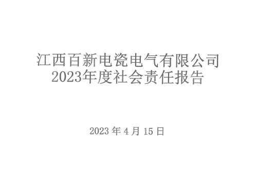 江西百新電瓷電氣有限公司 2023年度社會責(zé)任報(bào)告