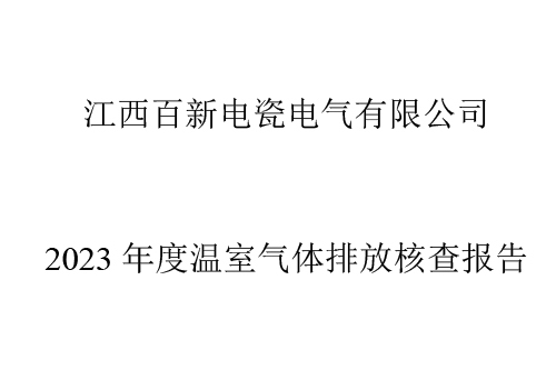 江西百新電瓷電氣有限公司 2023 年度溫室氣體排放核查報(bào)告